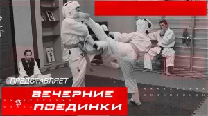 Каратэ киокушинкай: вечерние поединки в клубе/старшая группа каратэ/STRUIN DOJO