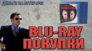 "Деньги на Ветер" №61: Пополнение коллекции фильмов Blu-Ray