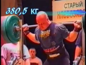 Присед 380,5 кг