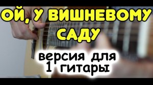 Ой, у вишневому саду на гитаре в стиле фингерстайл / табы и ноты для гитары