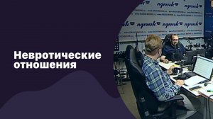 Невротические отношения | 19.06.2018 | #088