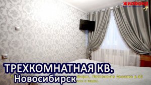 Трехкомнатная квартиры, Новосибирск, Калининский, Лейтенанта Амосова. Агентство недвижимости ЖИЛФОНД