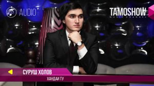 Аудио: Суруш Холов - Хандаи ту / Surush Kholov - Khandai tu (Аудио 2017)