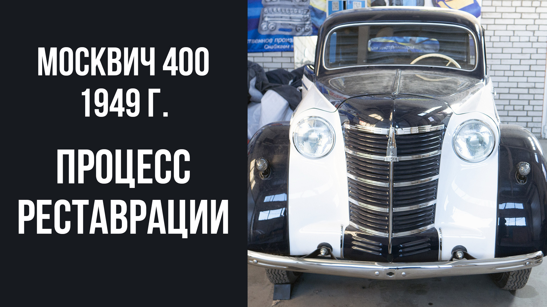 Москвич 400 1949 года. Процесс реставрации.