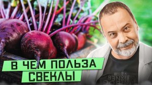 В ЧЕМ ПОЛЬЗА СВЕКЛЫ / польза свеклы /полезные рецепты из свеклы / свекла и печень / свекла и ЖКТ /