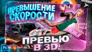 Я СДЕЛАЛ 3D ПРЕВЬЮ ПО ГТА 4 В 2024 ГОДУ!? В PHOTOSHOP and BLENDER ( GTA 4)