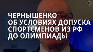 Чернышенко: допущенным к Олимпиаде российским спортсменам стоит на нее ехать — Коммерсантъ