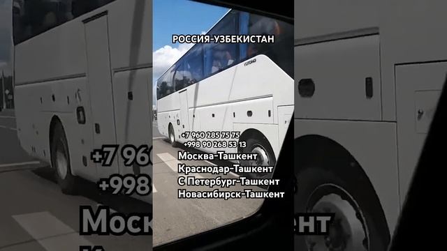 Москва Ташкент автобус Краснодар Ташкент автобус Санкт-Петербург Ташкент Новосибирск Ташкент автобу