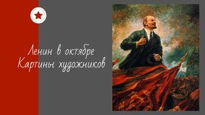 Ленин в октябре. Картины художников.