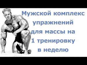Мужской комплекс упражнений для массы на 1 тренировку в неделю