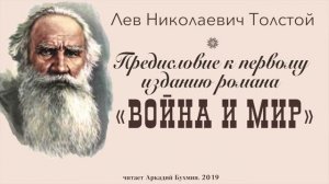 Л. Н. Толстой.  Предисловие к роману "Война и мир"