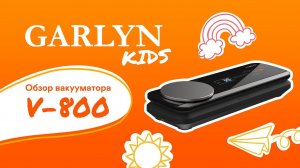 Обзор вакууматора GARLYN V-800 от маленького технического эксперта Алисы