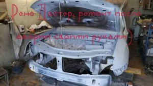 Ремонт дастера своими руками