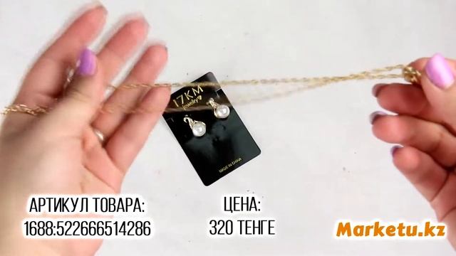 Бижутерия из Китая на Marketu.kz | Посылка из Китая | Заказы из Китая | Украшения из Китая смотреть онлайн