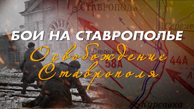 Освобождение Ставрополя
