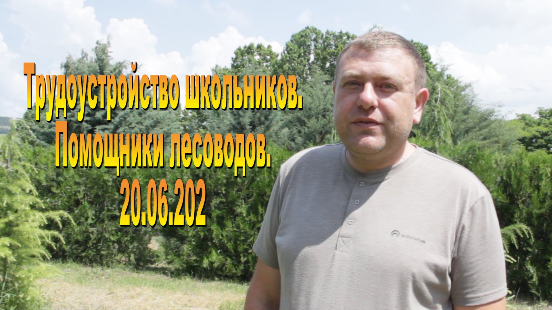 Трудоустройство школьников.20.06.2023