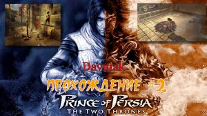 Prince Of Persia The Two Thrones Прохождение #2