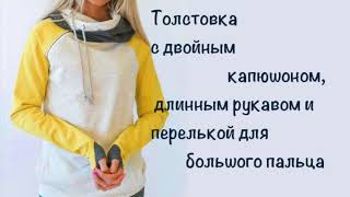 Как сшить толстовку с двойным капюшоном и петелькой для пальца. Моделирование выкройки.