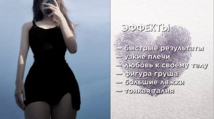 САБЛИМИНАЛ ФИГУРА ГРУША || твои бёдра шикарны.
