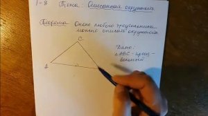 Геометрия 7 класс. Описанная окружность 1. Центр окружности, описанной около треугольника.