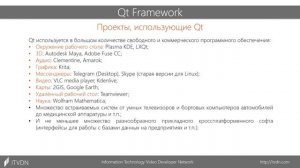 Qt Framework. Обзор фреймворка Qt. Урок 1