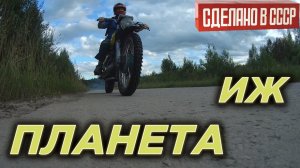 Продубас на бюджетном турэндуро ИЖ Планета.