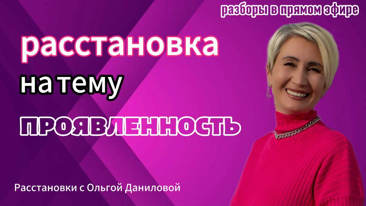 Расстановка на тему "Проявленность"