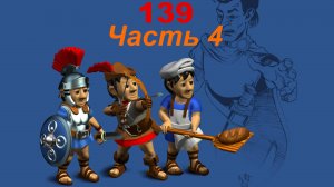 The Settlers 4 №139 Кампания Римлян (Миссия 3 (Часть 4)) Осада!