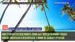 Люди рожденные 12 декабря День рождения 12 декабря Дата рождения 12 декабря правда о людях