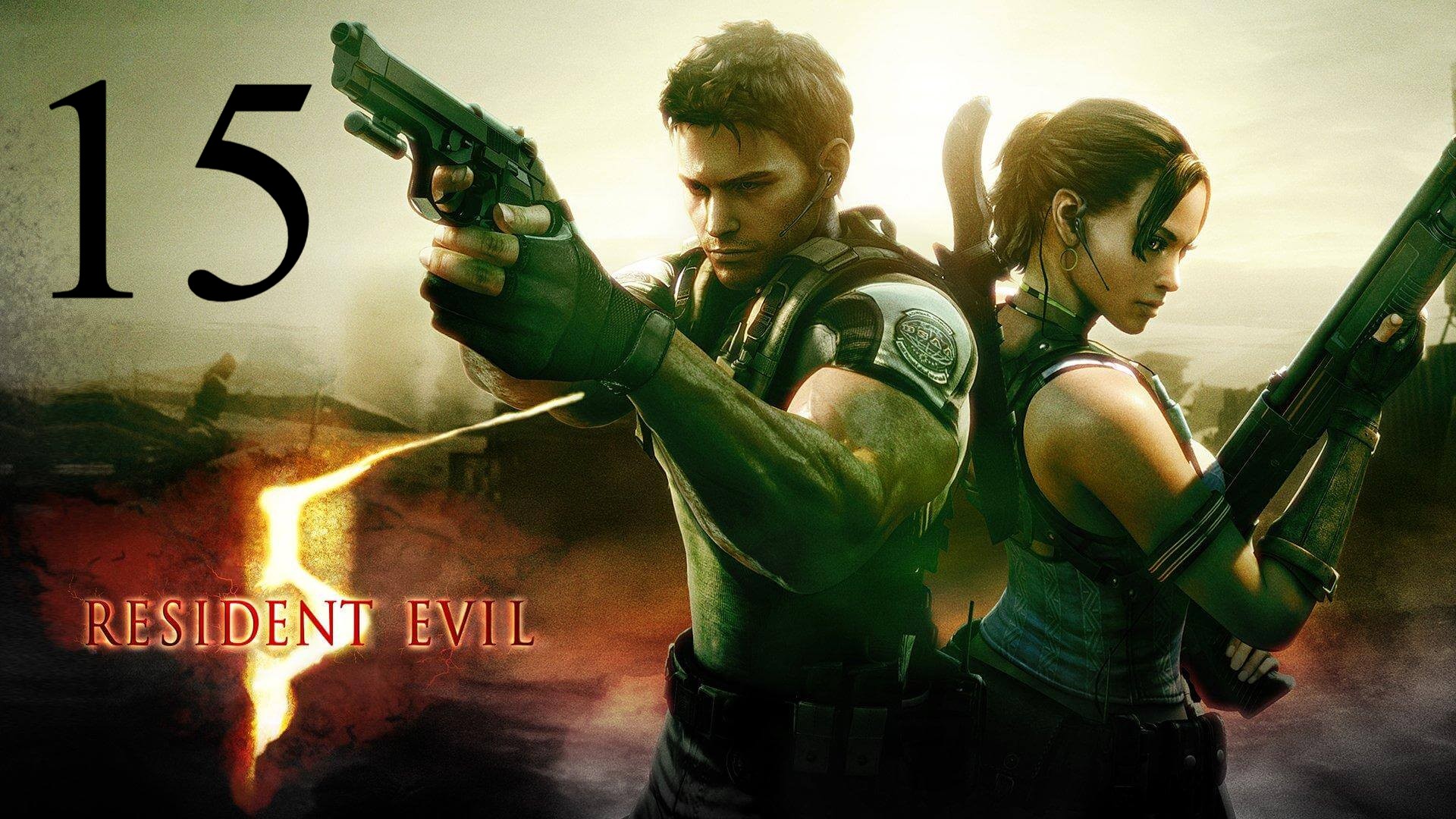 Resident Evil 5 PS4 - Кооператив - Глава 5-3, часть 1 (ВЕТЕРАН).mp4