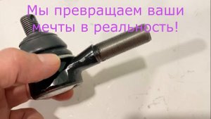 Наконечник тяги рулевой трапеции с левой резьбой для Нива 4х4/Легенд/Шевроле/Тревел