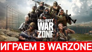 играем в Call of Duty: Warzone 2.0 #35