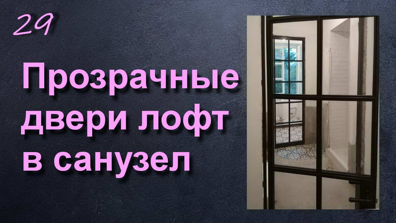 ПЕРЕГОРОДКА С ПРОЗРАЧНОЙ ДВЕРЬЮ В ТУАЛЕТ ЛОФТ смотреть онлайн