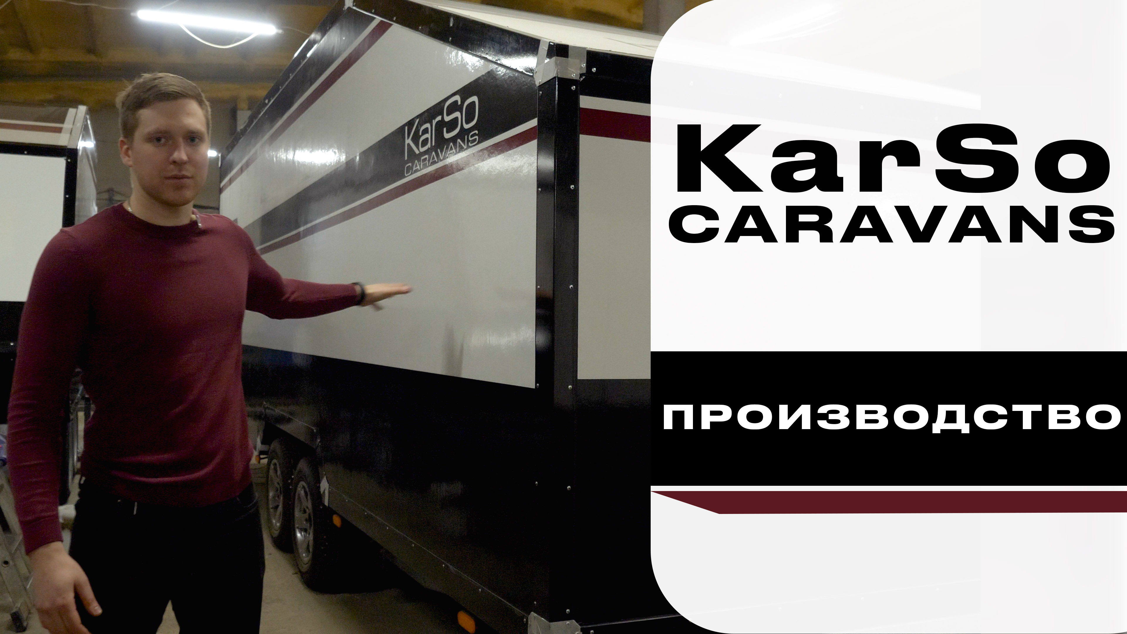 Карсо гарантия. Karso Caravans. Karso Caravans ks42. Karso Caravans лого. Karso Caravans отзывы.