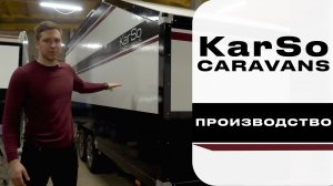 Производство KarSo Caravans