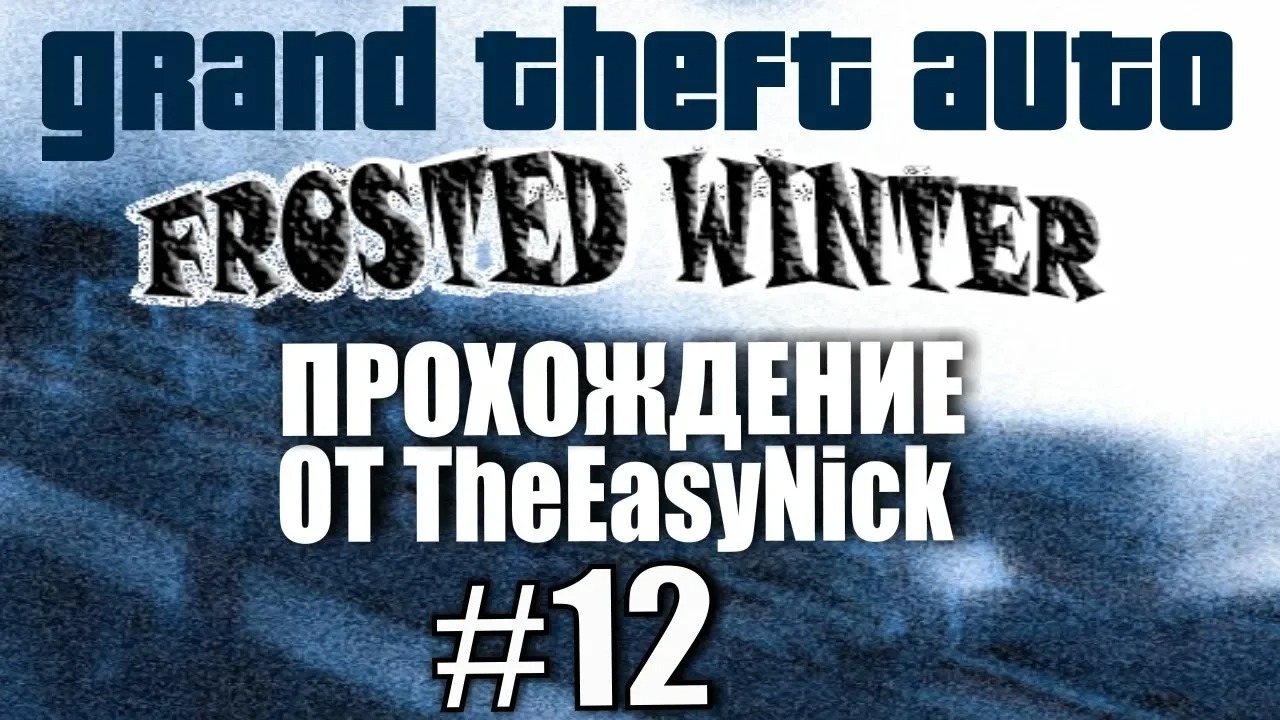 GTA Frosted Winter. Глобальный мод! Прохождение. #12.