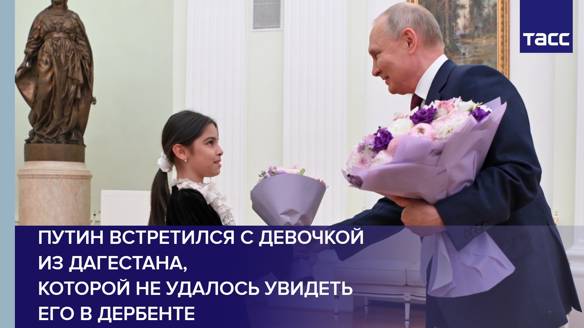 Путин встретился с девочкой из Дагестана, которой не удалось увидеть его в Дербенте