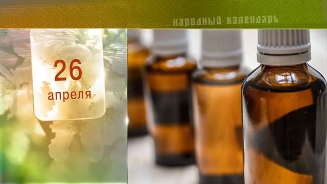 26 Апреля - Ежедневный Народный Календарь смотреть онлайн