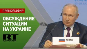 Путин обсуждает ситуацию на Украине с лидерами африканских стран