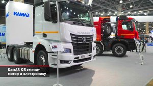 КамАЗ К5 сменит мотор и электронику. КамАЗ К3 станет модерном вместо классики | Новости с колёс 2100
