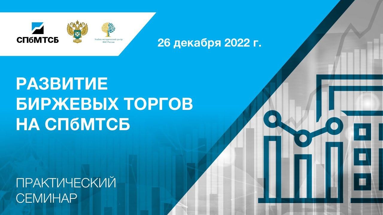 Вебинар СПбМТСБ и ФАС России «Развитие биржевых торгов на СПбМТСБ»