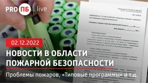 «PRO ПБ Live» 02 12 2022 Новости в области пожарной безопасности