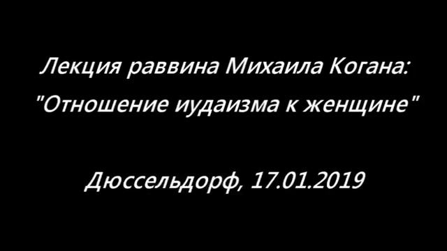 Отношение иудаизма к женщине смотреть онлайн