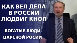 Что связывает Людвига Кнопа и Урсулу фон дер Ляйен? Как вел дела в России Людвиг Кноп.  Нумизматика