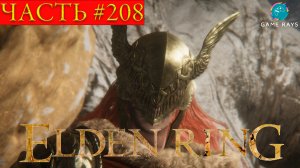 Elden Ring #208 ➤ Эльфаэль, опора Святого Древа #3; Маления, Клинок Микеллы