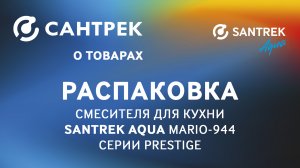 Стильный смеситель для кухни SANTREK AQUA MARIO-944