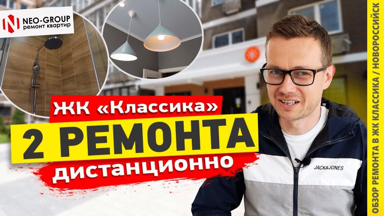 Сделали ремонт в Новороссийске. Обзор 2-х квартир. ЖК "Классика"