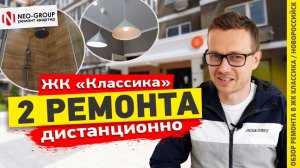 Сделали ремонт в Новороссийске. Обзор 2-х квартир. ЖК "Классика"