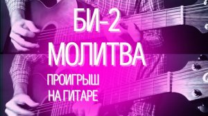 Би-2 - Молитва - проигрыш на гитаре (ноты, табулатуры)