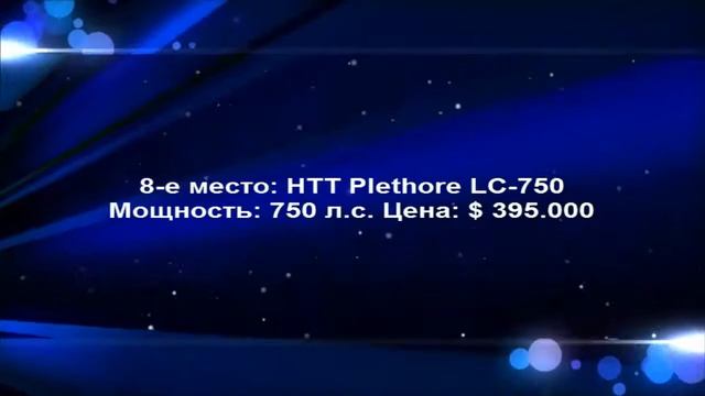 10 самых мощных машин в мире (часть 1) смотреть онлайн